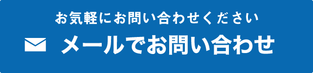 インターネットでのお問い合わせ