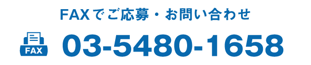 FAXでのお問い合わせ