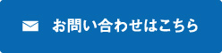 インターネットでのお問い合わせ